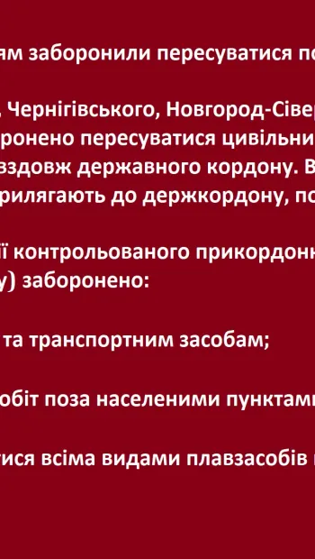 ​🚫 На Чернігівщині людям заборонили пересуватися поблизу держкордону