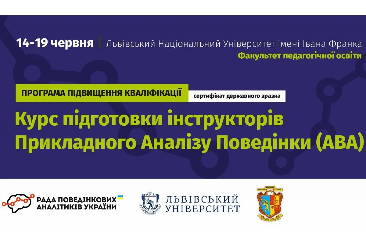 Запрошуємо на Першу Програму підвищення кваліфікації з Прикладного аналізу поведінки в Україні