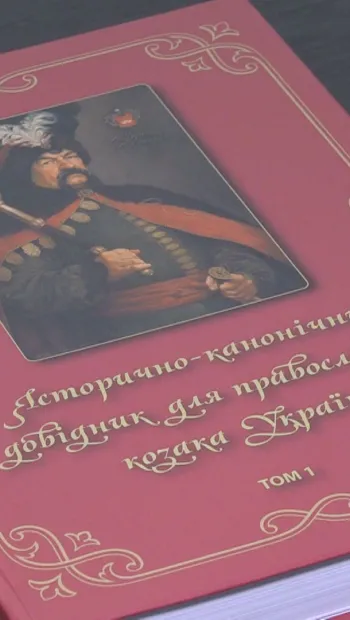 ​Презентація книги «Історико-канонічного довідника для православного козака України»