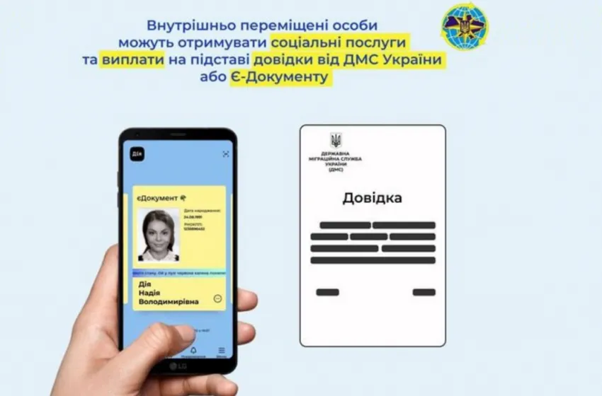 Внутрішньо переміщені особи можуть отримувати соціальні послуги та виплати на підставі довідки від ДМС України або Є-Документу
