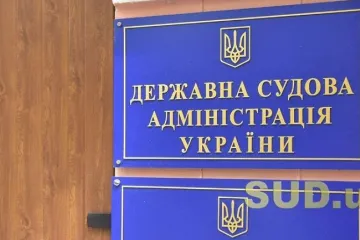​ДСА України звернулася до Прем’єр-міністра України щодо змін до держбюджету задля належного здійснення судочинства