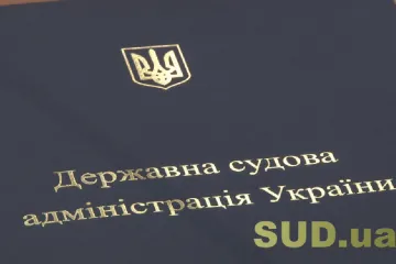 ​ДСА України звернулася до Прем’єр-міністра України щодо змін до держбюджету задля належного здійснення судочинства