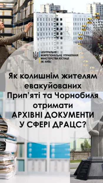 ​Як колишнім жителям евакуйованих Прип’яті та Чорнобиля отримати документи у сфері державної реєстрації актів цивільного стану?