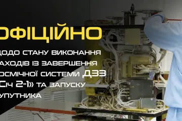 ​Державне космічне агентство України: Озвучена Олегом Уруським інформація щодо супутника «Січ 2-1» не відповідає дійсності