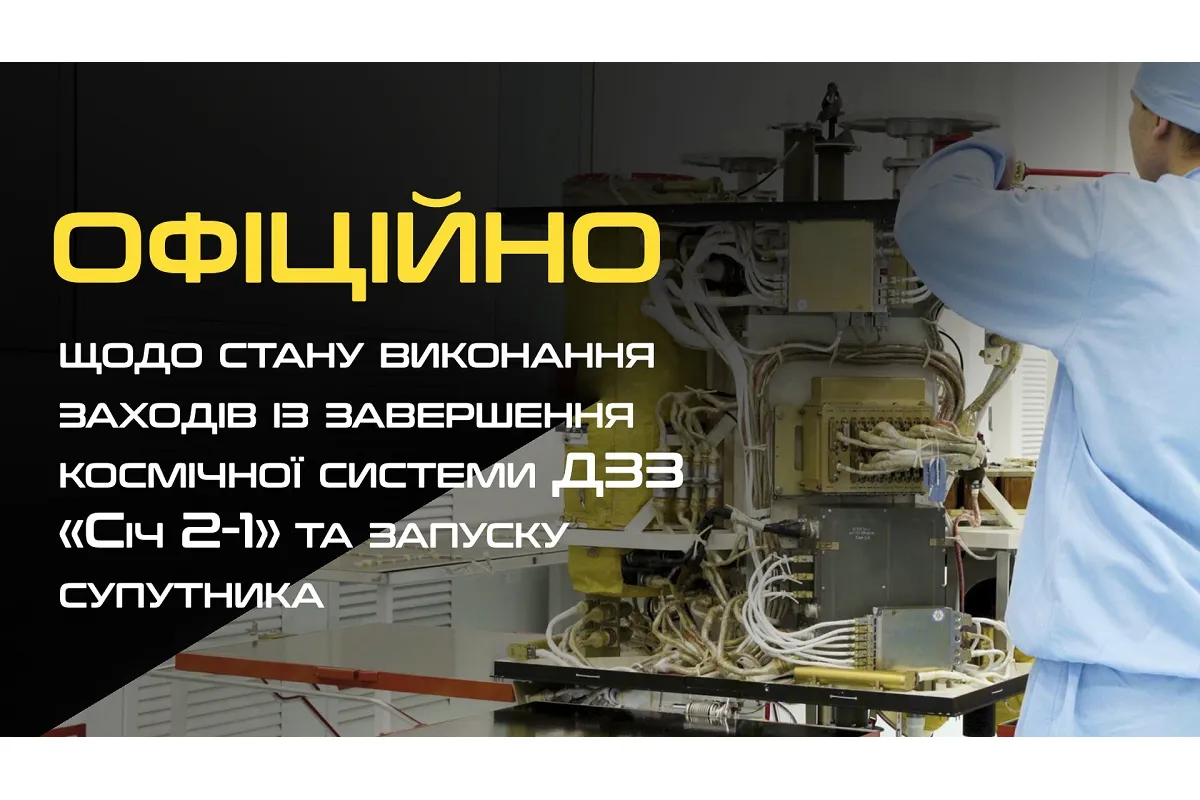 Державне космічне агентство України: Озвучена Олегом Уруським інформація щодо супутника «Січ 2-1» не відповідає дійсності