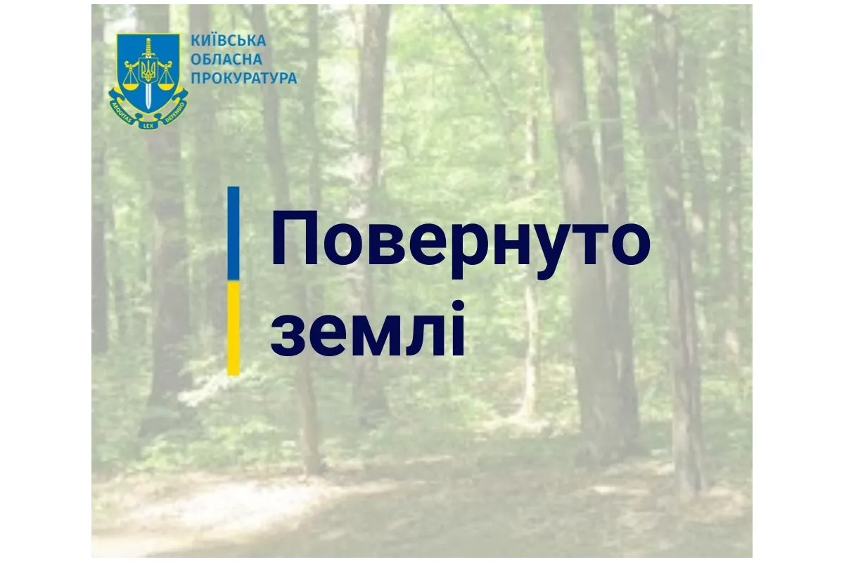 На Київщині прокуратура забезпечила повернення у власність громади 60 га землі вартістю понад 127 млн грн