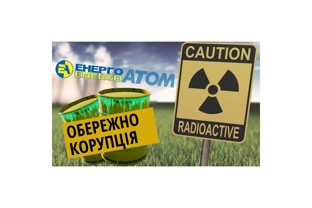 Новий Чорнобиль: Як корупція в НАЕК «Енергоатом» може призвести до ядерної катастрофи?