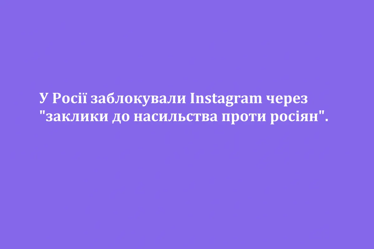 У Росії заблокували Instagram через "заклики до насильства проти росіян".