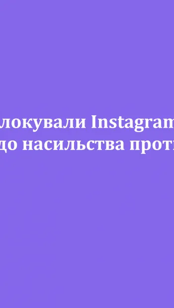 ​У Росії заблокували Instagram через "заклики до насильства проти росіян".