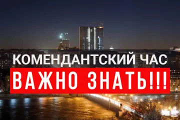 ​В Украине вводят комендантский час: полный список городов и областей