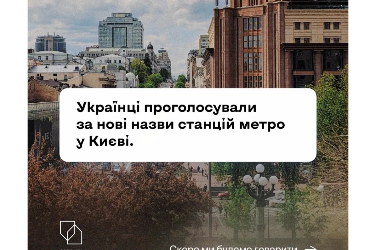 Російське вторгнення в Україну : Говоримо по-новому! Час звикати до нових назв київських станцій метро