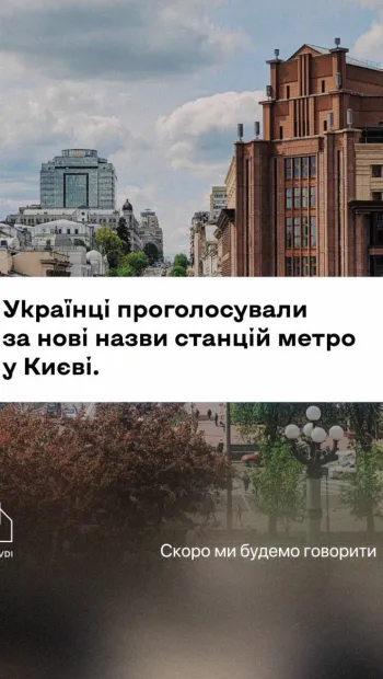 ​Російське вторгнення в Україну : Говоримо по-новому! Час звикати до нових назв київських станцій метро