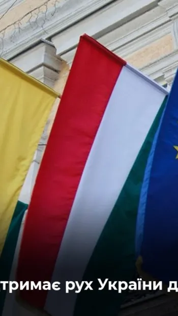 ​Угорщина не буде блокувати приєднання України до НАТО та підтримає наш рух до ЄС