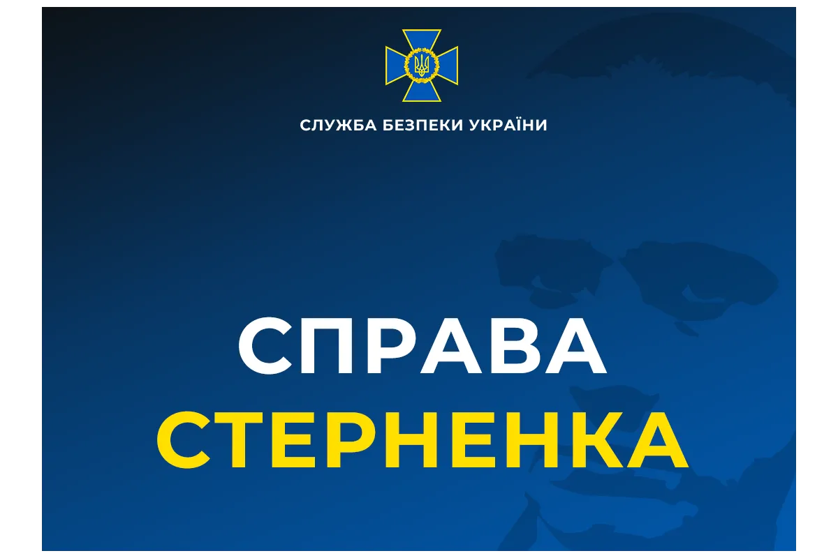 Офіційне повідомлення СБУ щодо справи Сергія Стерненка