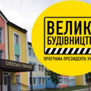 ​Афера Житомирської ОДА на ремонті Олевської гімназії під шумок програми президента «Велике будівництво»