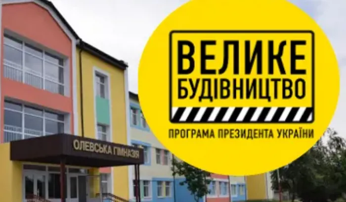 Афера Житомирської ОДА на ремонті Олевської гімназії під шумок програми президента «Велике будівництво»