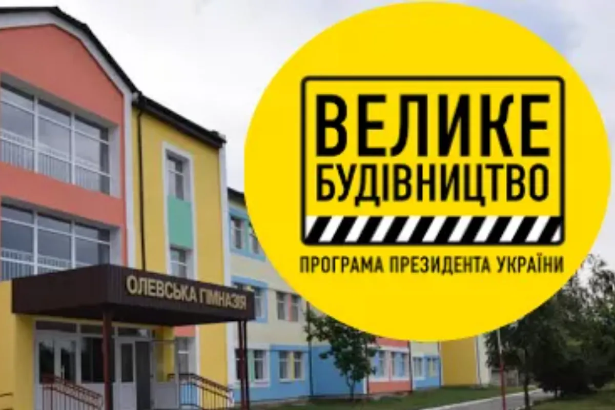 Афера Житомирської ОДА на ремонті Олевської гімназії під шумок програми президента «Велике будівництво»