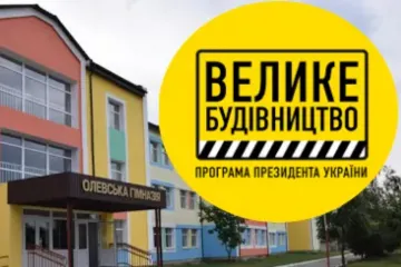 ​Афера Житомирської ОДА на ремонті Олевської гімназії під шумок програми президента «Велике будівництво»