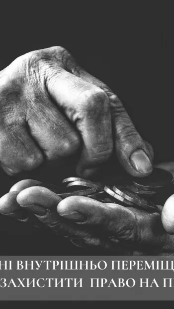 ​На Черкащині внутрішньо переміщеній особі допомогли захистити право на пенсію