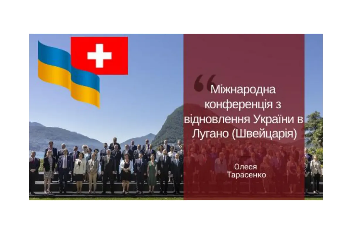 Міжнародна конференція з відновлення України в Лугано (Швейцарія)