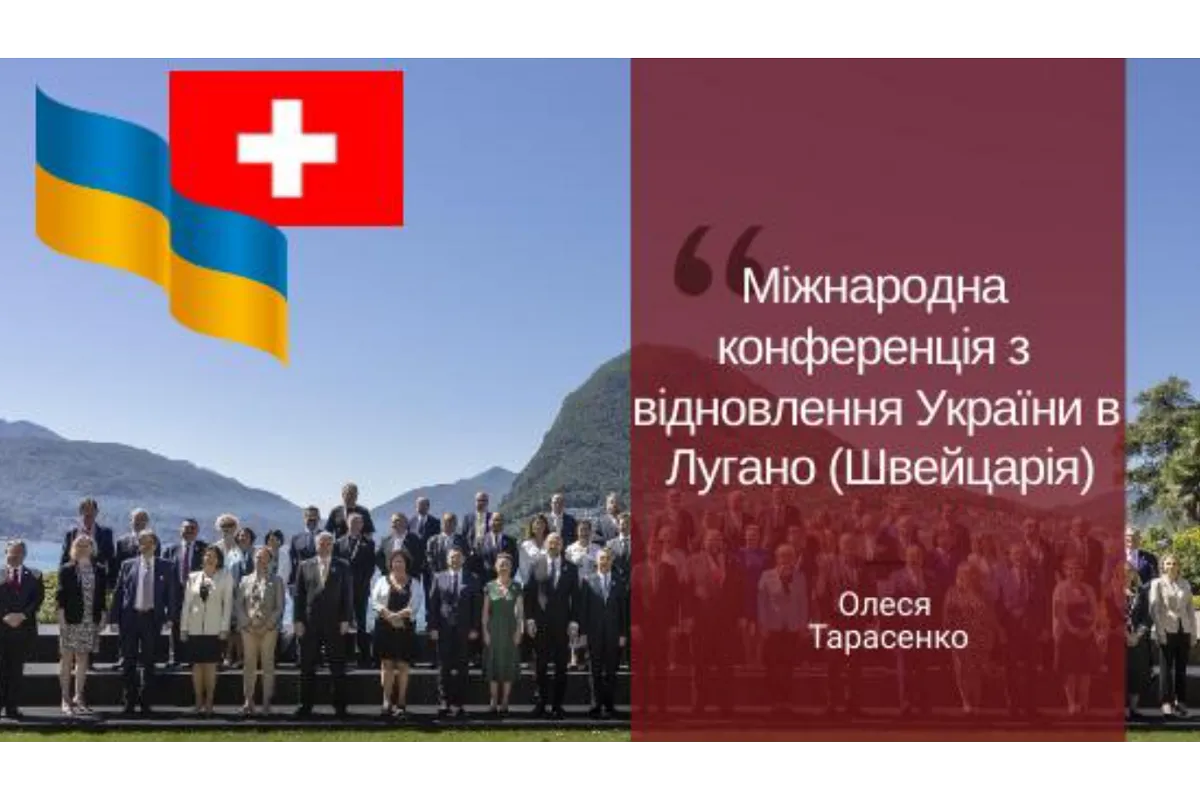 Міжнародна конференція з відновлення України в Лугано (Швейцарія)