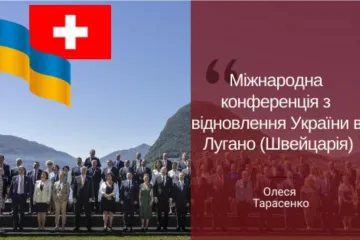 ​Міжнародна конференція з відновлення України в Лугано (Швейцарія)