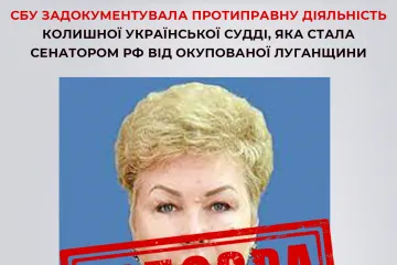 ​СБУ задокументувала протиправну діяльність колишної української судді-зрадниці, яка стала сенатором рф від окупованої Луганщини