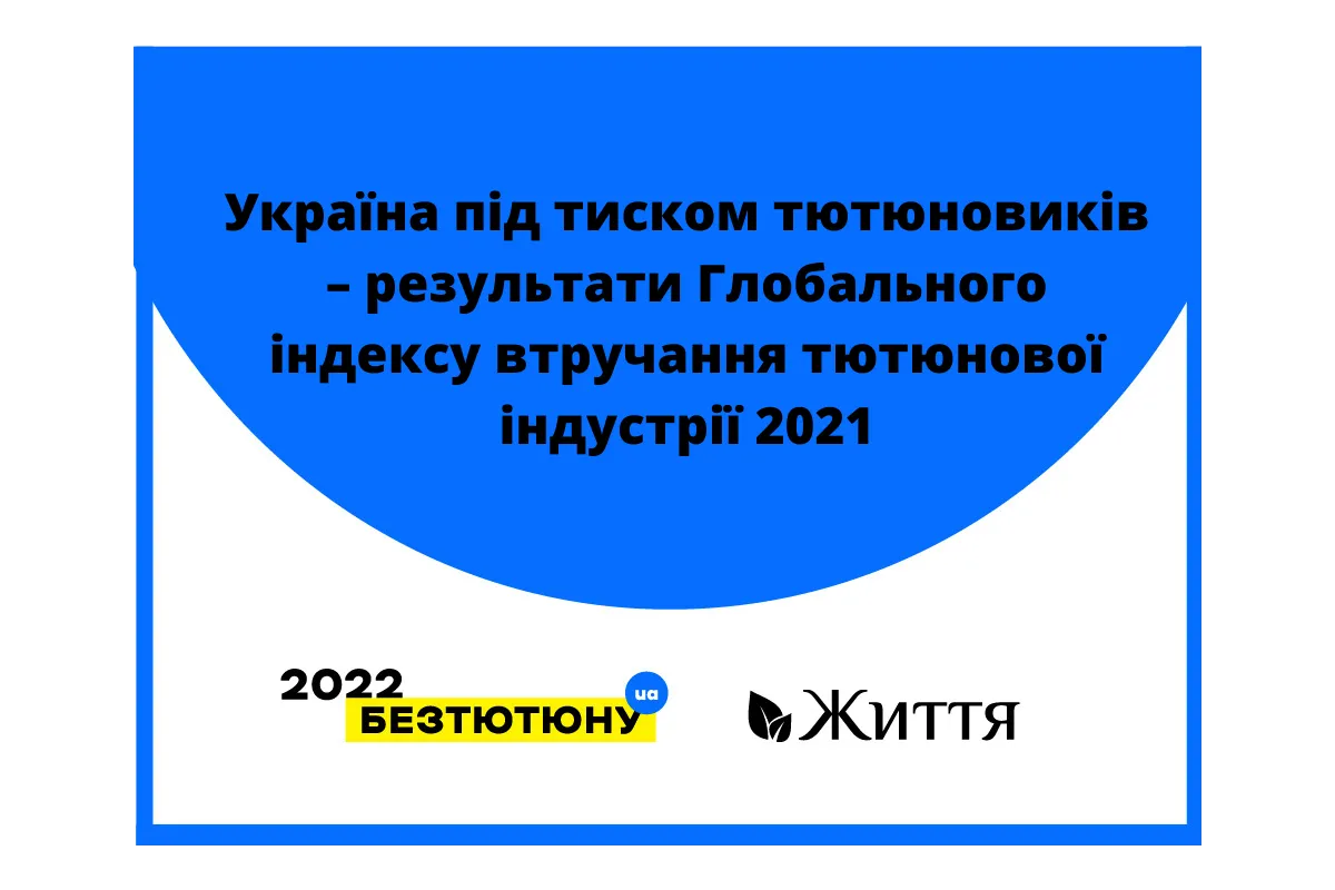 Україна під тиском тютюновиків – результати  Глобального індексу втручання тютюнової індустрії 2021