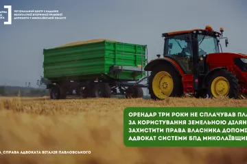 ​Миколаївщина: адвокат допоміг стягнути борг за оренду земельної ділянки