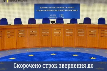 ​Скорочено строк звернення до Європейського суду з прав людини