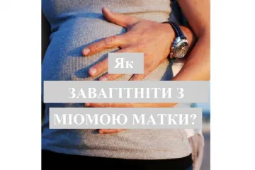 ​Як завагітніти з міомою матки?  