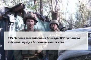 ​115 Окрема механізована бригада ЗСУ: українські військові щодня боронять наші життя