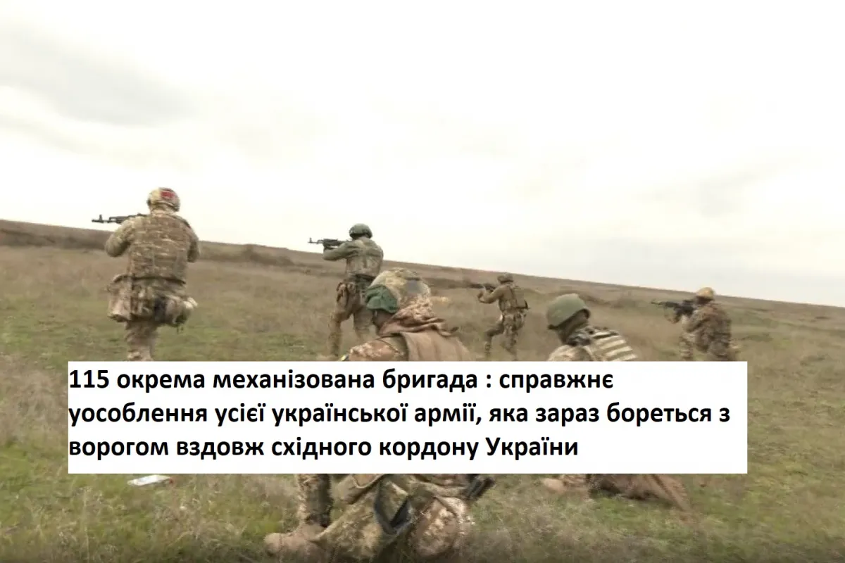 115 окрема механізована бригада : справжнє уособлення усієї української армії, яка зараз бореться з ворогом вздовж східного кордону України