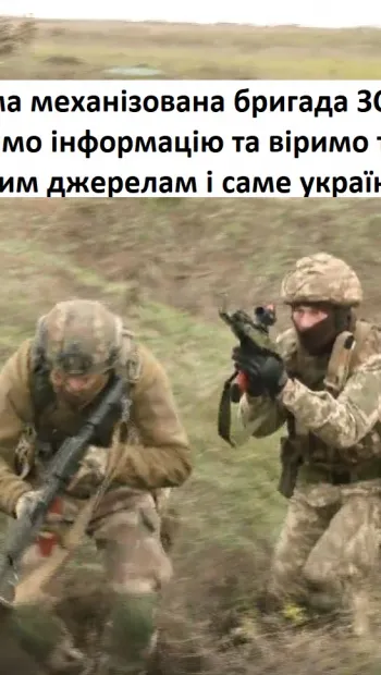 ​115 окрема механізована бригада ЗСУ : перевіряймо інформацію та віримо тільки достовірним джерелам і саме українським