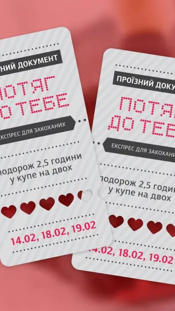 ​Експрес для закоханих «Потяг до тебе» запускає Укрзалізниця у Києві 14, 18 та 19 лютого 