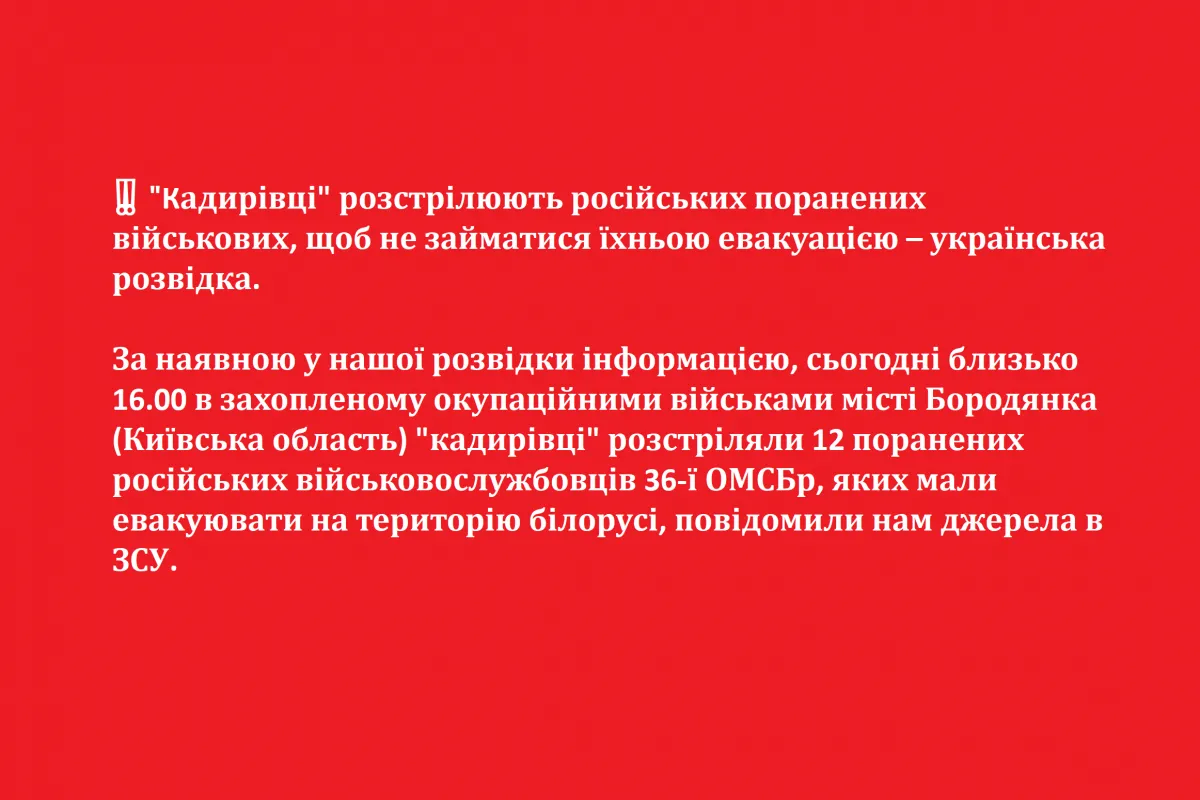 ⚡️«Кадирівці» розстрілюють російських поранених військових, щоб не займатися їхньою евакуацією – українська розвідка 