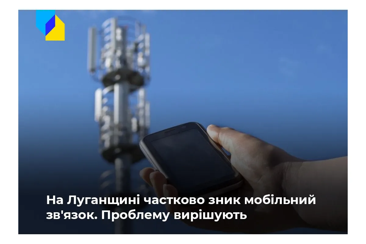 Російське вторгнення в Україну : На Луганщині частково зник мобільний зв'язок