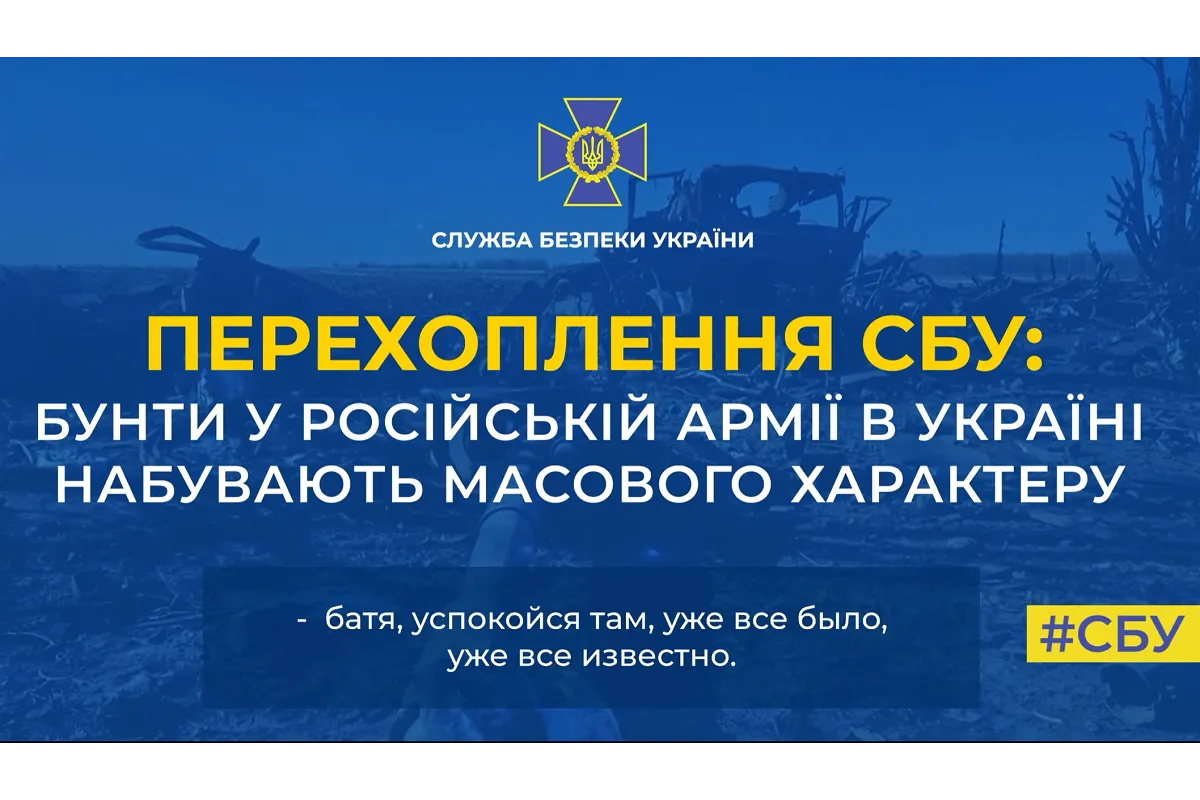 СБУ: бунти у російській армії в Україні набувають масового характеру (аудіо)
