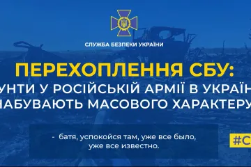 ​СБУ: бунти у російській армії в Україні набувають масового характеру (аудіо)