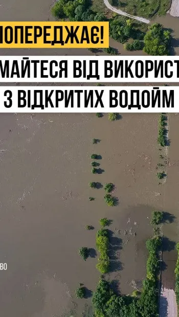 ​МОЗ закликає мешканців Херсонської, Миколаївської, Запорізької та Одеської областей не використовувати неочищену воду