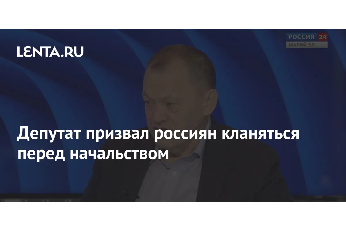 Депутат призвал россиян кланяться перед начальством