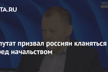 ​Депутат призвал россиян кланяться перед начальством