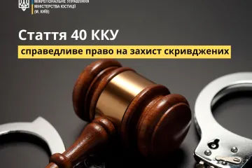​Стаття 40 ККУ: справедливе право на захист скривджених 