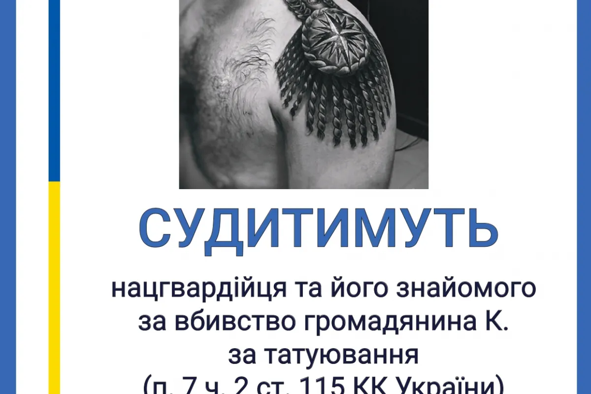 Вбивство через татуювання: в Одесі судитимуть нацгвардійця