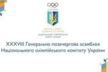 ​ХХХVIII позачергова Генеральна Асамблея Національного олімпійського комітету України