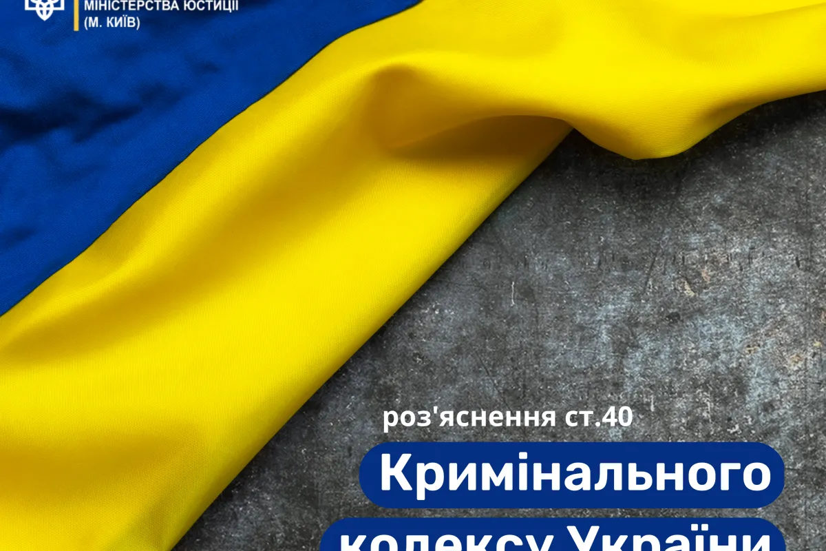 Роз'яснення ст.40 Кримінального Кодексу України