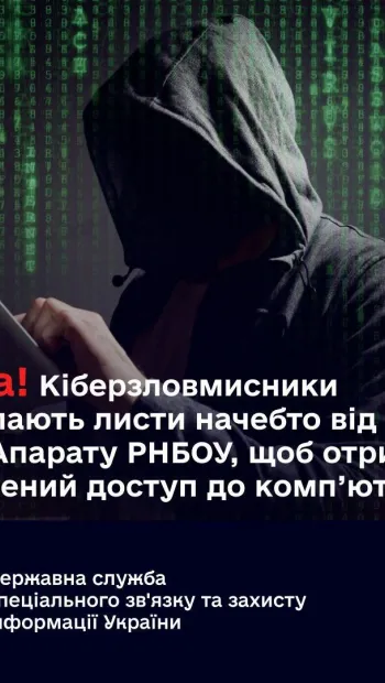 ​Кіберзловмисники розсилають листи начебто від імені Апарату РНБОУ, щоб отримати віддалений доступ до комп’ютерів