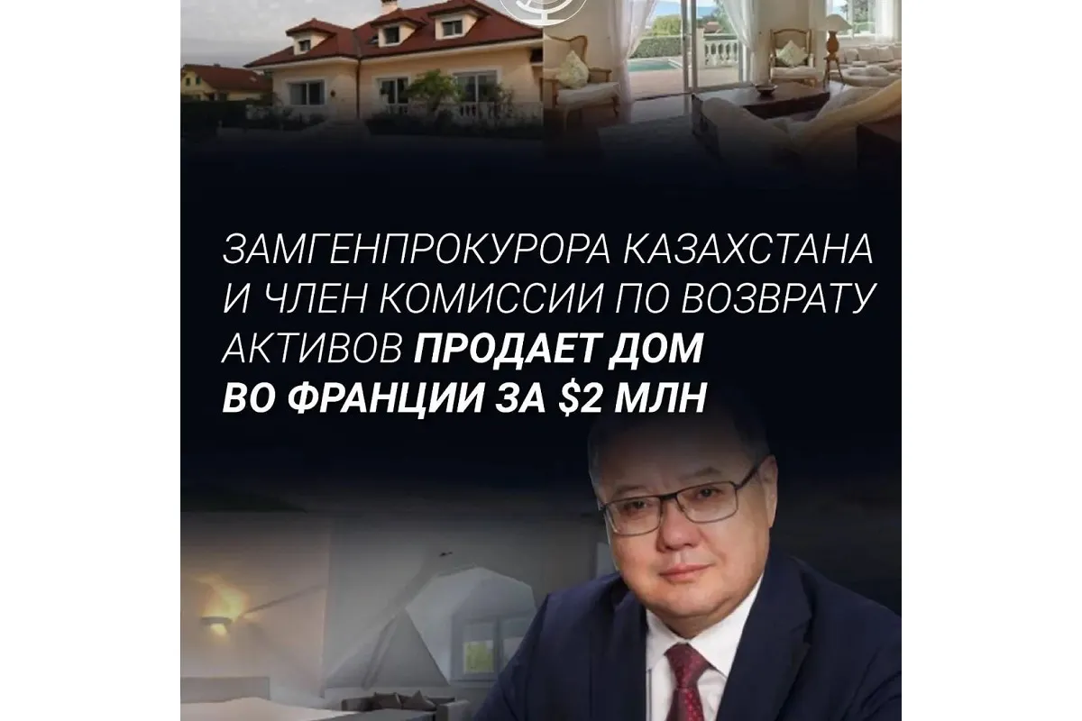 Замгенпрокурора Казахстана и член комиссии по возврату активов - Улан Байжанов продает дом во Франции за $2 млн 