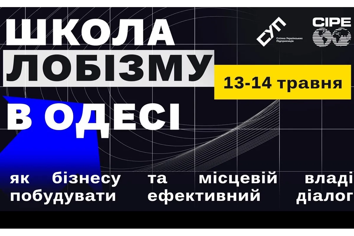 Спілка українських підприємців запрошує представників місцевої влади і місцевого бізнесу в регіоні до участі у проєкті «Школа лобізму», який відбудеться 13 і 14 травня в Одесі