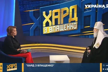 ​Патріарх Філарет взяв участь у програмі “ХАРД з Влащенко” на телеканалі “Україна 24” (ВІДЕО)